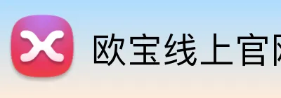 欧宝线上官网 Logo