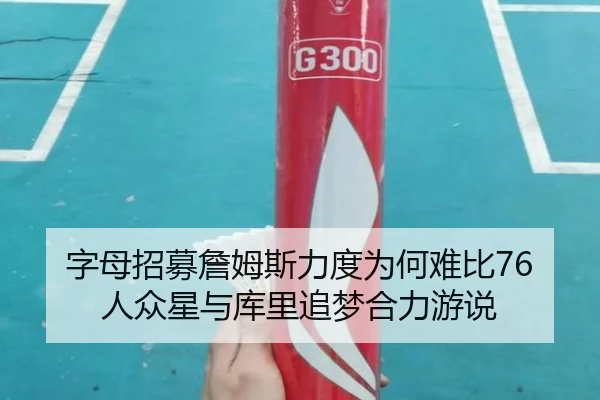 字母招募詹姆斯力度为何难比76人众星与库里追梦合力游说