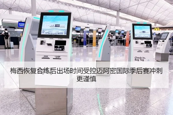 梅西恢复合练后出场时间受控迈阿密国际季后赛冲刺更谨慎