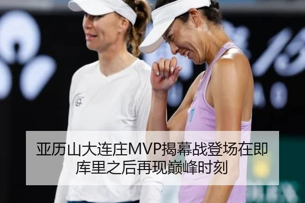 亚历山大连庄MVP揭幕战登场在即 库里之后再现巅峰时刻
